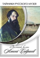 DVD "Вестник весны Алексей Саврасов " - fgospostavki.ru - Тула