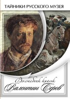 DVD "Волшебные краски Валентина Серова" - fgospostavki.ru - Тула