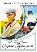 DVD "Песни о России Бориса Кустодиева" - fgospostavki.ru - Тула