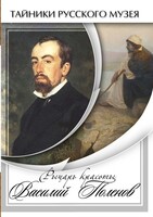 DVD "Рыцарь красоты Василий Поленов" - fgospostavki.ru - Тула