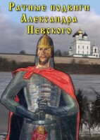 DVD "Ратные подвиги Александра Невского" - fgospostavki.ru - Тула