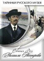 DVD "Святая Русь Михаила Нестерова" - fgospostavki.ru - Тула