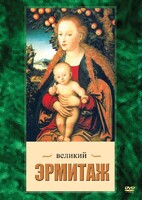 DVD "Великий Эрмитаж" - fgospostavki.ru - Тула