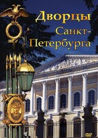DVD "Дворцы Санкт-Петербурга" - fgospostavki.ru - Тула