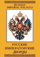 DVD "Русские императорские дворцы" - fgospostavki.ru - Тула