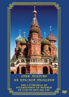 DVD "Храм Покрова на Красной площади" - fgospostavki.ru - Тула