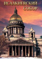 DVD "Исаакиевский собор" - fgospostavki.ru - Тула