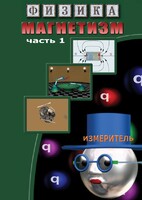 DVD "Физика. Магнетизм (Магнитные явления)  часть 1" - fgospostavki.ru - Тула