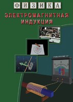 DVD "Физика. Электромагнитная индукция" - fgospostavki.ru - Тула