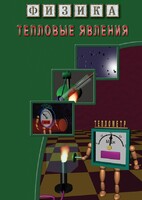 DVD "Физика. Тепловые явления" - fgospostavki.ru - Тула
