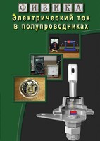 DVD "Физика. Электрический ток в полупроводниках" - fgospostavki.ru - Тула