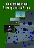 DVD "Физика. Электрический ток" - fgospostavki.ru - Тула