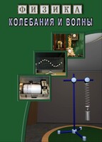 DVD "Физика. Колебания и волны" - fgospostavki.ru - Тула