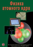 DVD "Физика. Физика атомного ядра" - fgospostavki.ru - Тула