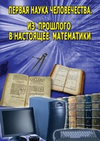 DVD "Первая наука человечества. Математика (История математики)" - fgospostavki.ru - Тула