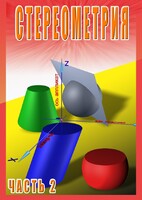 DVD "Стереометрия Часть 2 (11 класс)" - fgospostavki.ru - Тула