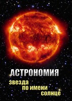 DVD "Астрономия. Звезда по имени Солнце" - fgospostavki.ru - Тула