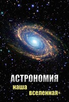 DVD "Астрономия. Наша Вселенная" - fgospostavki.ru - Тула