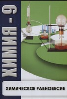 DVD "Химия 9 класс. Химическое равновесие." - fgospostavki.ru - Тула