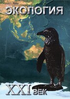DVD "Экология. ХХI век" - fgospostavki.ru - Тула
