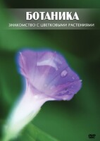 DVD "Ботаника. Знакомство с цветковыми растениями" - fgospostavki.ru - Тула