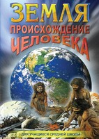 DVD "Земля. Происхождение человека" - fgospostavki.ru - Тула