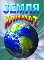 DVD "Земля. Климат" - fgospostavki.ru - Тула