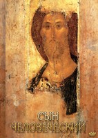 DVD "Сын человеческий (от Библии к Евангелию)" - fgospostavki.ru - Тула