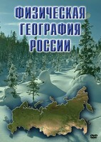DVD "Физическая география России" - fgospostavki.ru - Тула