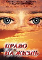 DVD "Право на жизнь (Профилактика наркомании)" - fgospostavki.ru - Тула