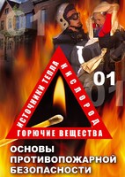 DVD "ОБЖ. Основы противопожарной безопасности" - fgospostavki.ru - Тула