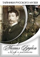 DVD "Михаил Врубель. Миф и реальность " - fgospostavki.ru - Тула