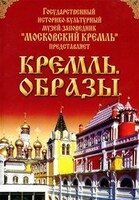 DVD "Московский Кремль: Кремль. Образы" - fgospostavki.ru - Тула