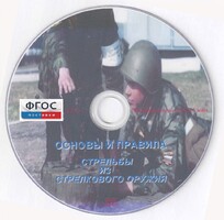 DVD "Основы и правила стрельбы из стрелкового оружия" - fgospostavki.ru - Тула