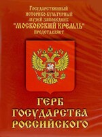 DVD Герб Государства Российского (о 500 летней истории российского герба) - fgospostavki.ru - Тула