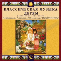 CD Классическая музыка детям — Избранное - fgospostavki.ru - Тула