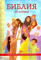 Библия. 365 историй - fgospostavki.ru - Тула