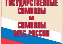 Комплект плакатов "Государственные символы и символы МЧС России" - fgospostavki.ru - Тула