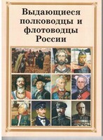 Комплект плакатов "Выдающиеся полководцы и флотоводцы России" - fgospostavki.ru - Тула