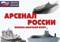 Комплект плакатов "Арсенал России (Военно-морской флот)" - fgospostavki.ru - Тула
