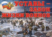 Комплект плакатов "Уставы – закон жизни воинов" - fgospostavki.ru - Тула