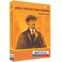Медиа Коллекция "Жизнь и творчество русских художников. Михаил Нестеров" - fgospostavki.ru - Тула