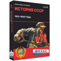 Медиа Коллекция "История СССР. 1922–1939 годы" - fgospostavki.ru - Тула