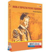 Медиа Коллекция "Жизнь и творчество русских художников. Михаил Врубель" - fgospostavki.ru - Тула