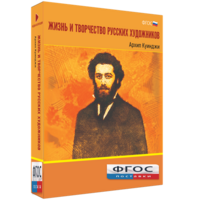 Медиа Коллекция "Жизнь и творчество русских художников. Архип Куинджи" - fgospostavki.ru - Тула
