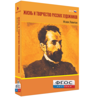 Медиа Коллекция "Жизнь и творчество русских художников. Исаак Левитан" - fgospostavki.ru - Тула