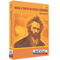 Медиа Коллекция "Жизнь и творчество русских художников. Иван Шишкин" - fgospostavki.ru - Тула
