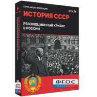 Медиа Коллекция "История СССР. Революционный кризис в России" - fgospostavki.ru - Тула