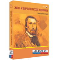 Медиа Коллекция "Жизнь и творчество русских художников. Виктор Васнецов" - fgospostavki.ru - Тула