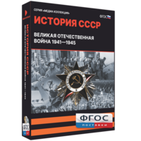 Медиа Коллекция "История СССР. Великая Отечественная война 1941 – 1945" - fgospostavki.ru - Тула
